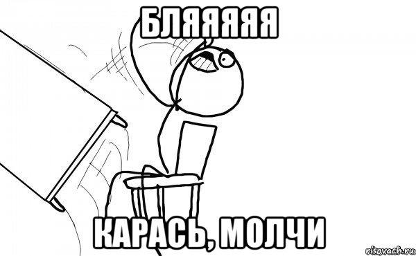 бляяяяя карась, молчи, Мем бляяяя