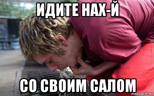 идите нах-й со своим салом