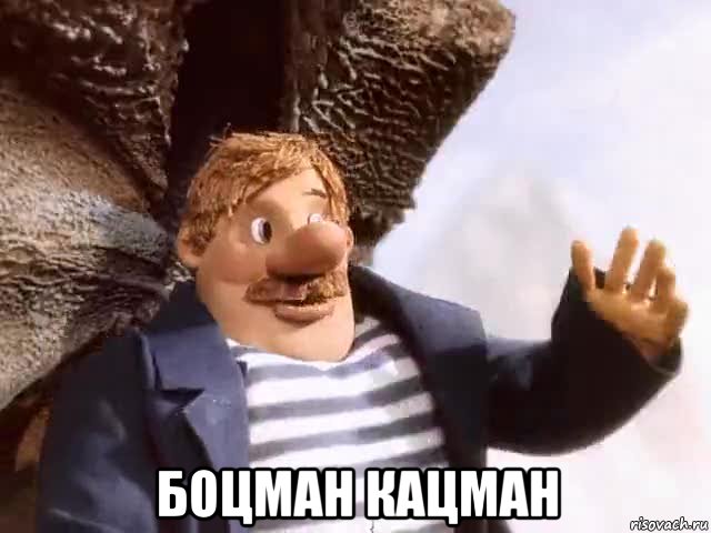  боцман кацман, Мем Боцман
