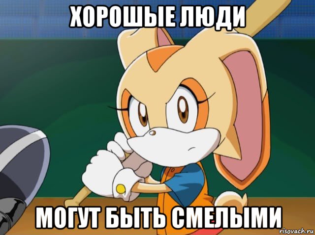 хорошые люди могут быть смелыми