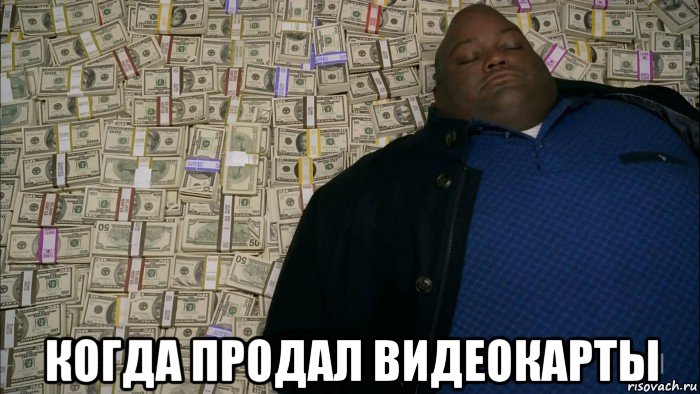  когда продал видеокарты