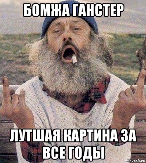 бомжа ганстер лутшая картина за все годы
