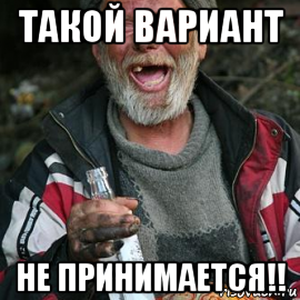 такой вариант не принимается!!