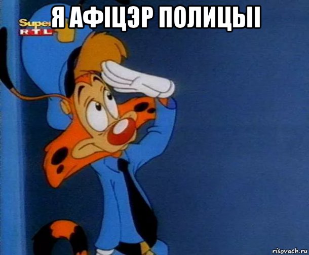 я афiцэр полицыi , Мем Bonkers