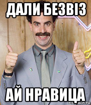 дали безвiз ай нравица, Мем Borat