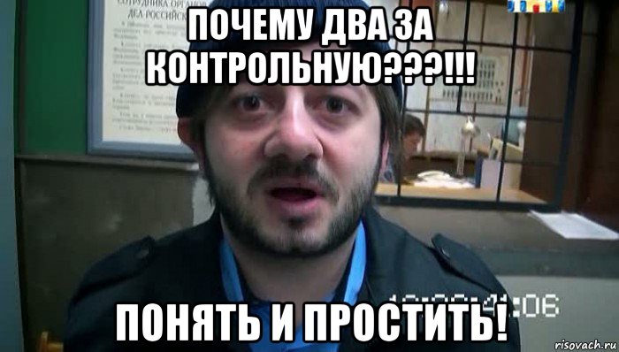 почему два за контрольную???!!! понять и простить!, Мем Бородач