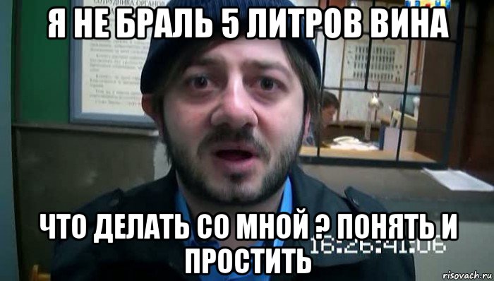 я не браль 5 литров вина что делать со мной ? понять и простить, Мем Бородач