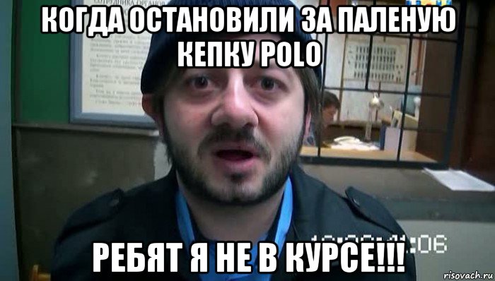 когда остановили за паленую кепку polo ребят я не в курсе!!!, Мем Бородач