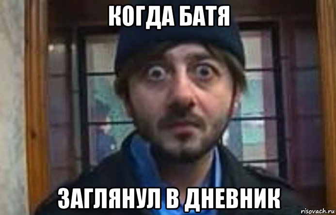 когда батя заглянул в дневник, Мем Бородач