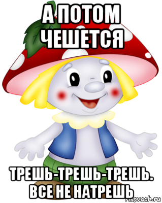 а потом чешется трешь-трешь-трешь. все не натрешь, Мем Боровичок