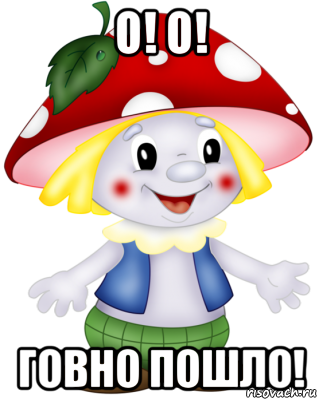 о! о! говно пошло!, Мем Боровичок