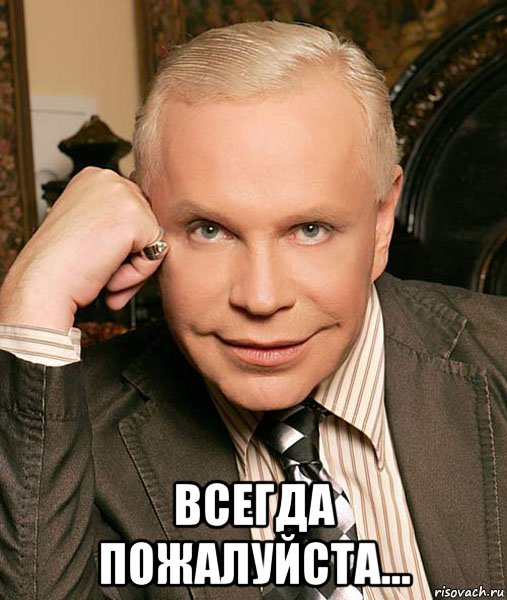  всегда пожалуйста..., Мем Боря Мосеев