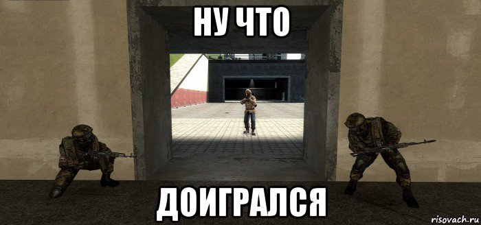 ну что доигрался