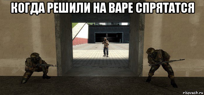 когда решили на варе спрятатся 