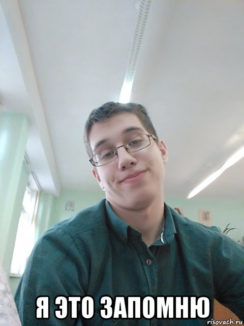  я это запомню, Мем Ботан