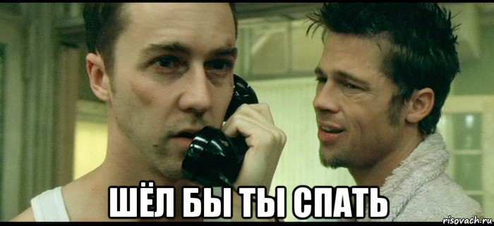  шёл бы ты спать