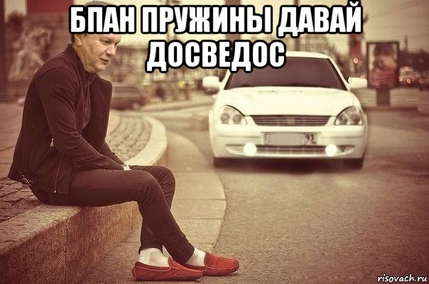 бпан пружины давай досведос 