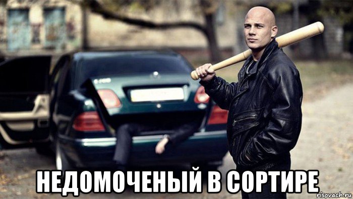  недомоченый в сортире, Мем Братва рядом