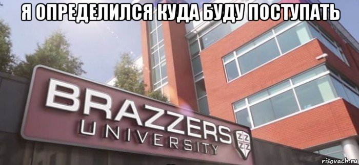 я определился куда буду поступать 