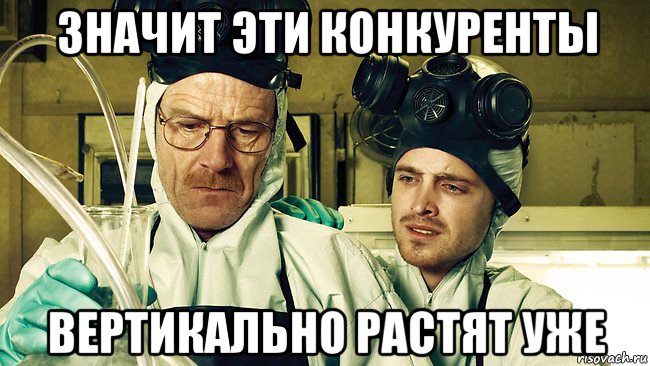 значит эти конкуренты вертикально растят уже, Мем Breaking Bad