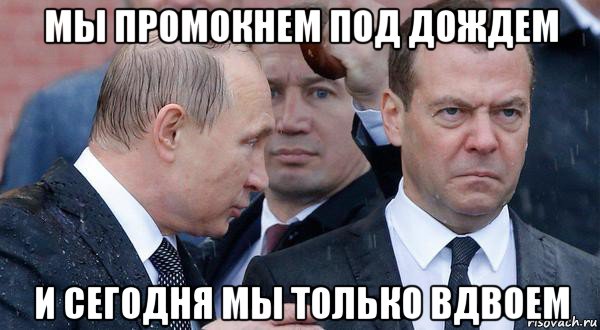 мы промокнем под дождем и сегодня мы только вдвоем, Мем Будешь капризничать сделаю навального президентом