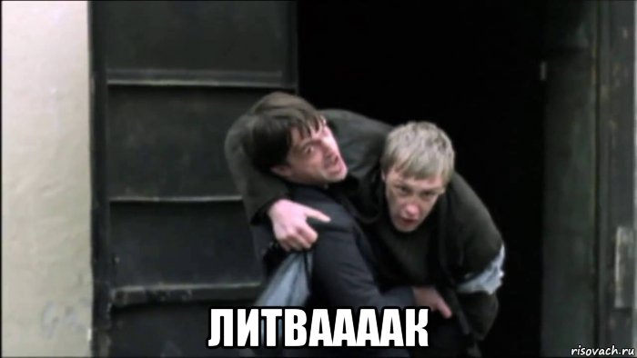  литваааак