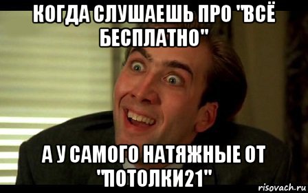 когда слушаешь про "всё бесплатно" а у самого натяжные от "потолки21", Мем быть не может