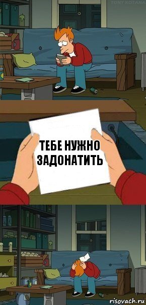 Тебе нужно задонатить, Комикс  Фрай с запиской