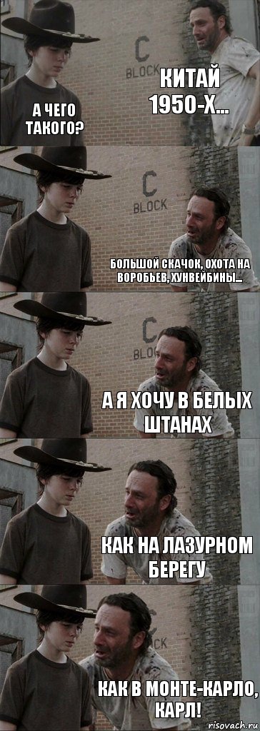 Китай 1950-х... А чего такого? Большой скачок, охота на воробьев, хунвейбины... А я хочу в белых штанах Как на Лазурном берегу Как в Монте-Карло, Карл!, Комикс  Carl