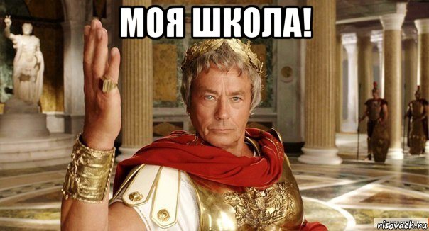 моя школа! 