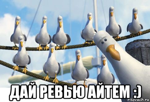  дай ревью айтем :)