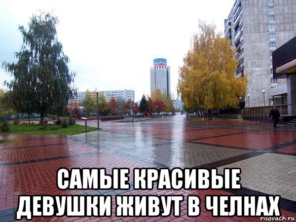  самые красивые девушки живут в челнах, Мем Челны