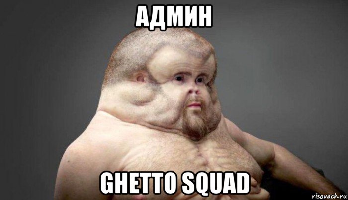 админ ghetto squad, Мем  Человек который выживет в лбом ДТП