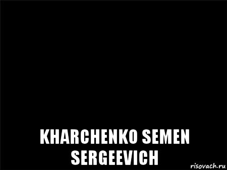  kharchenko semen sergeevich, Мем Черный фон