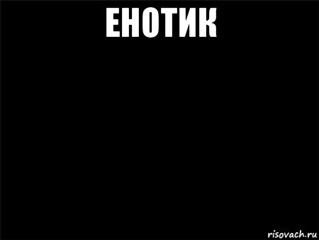 енотик 