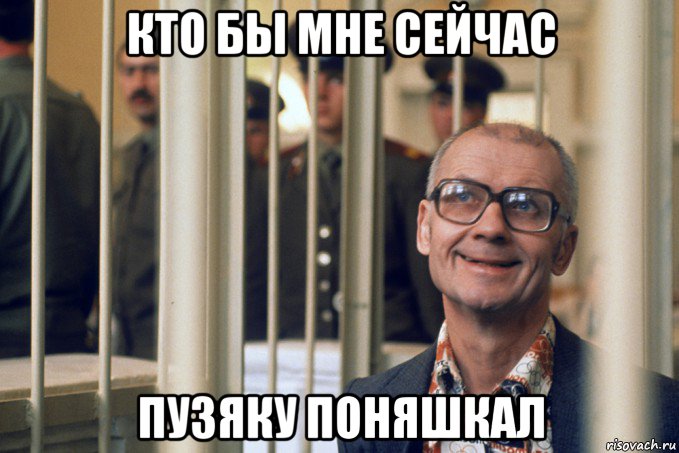 кто бы мне сейчас пузяку поняшкал