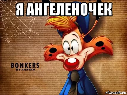 я ангеленочек , Мем Чокнутый