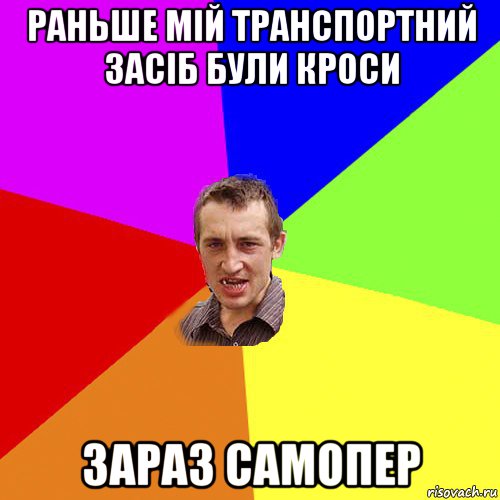 раньше мій транспортний засіб були кроси зараз самопер, Мем Чоткий паца