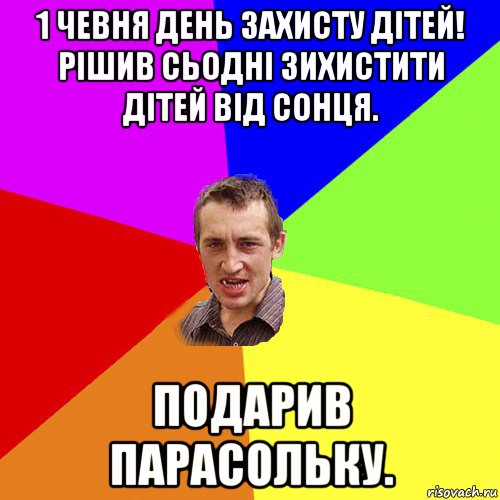 1 чевня день захисту дітей! рішив сьодні зихистити дітей від сонця. подарив парасольку., Мем Чоткий паца