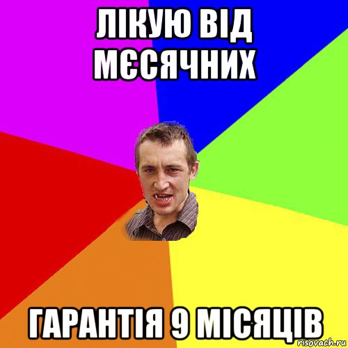 лікую від мєсячних гарантія 9 місяців, Мем Чоткий паца