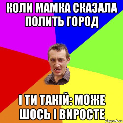 коли мамка сказала полить город і ти такій: може шось і виросте, Мем Чоткий паца