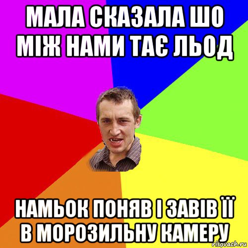 мала сказала шо між нами тає льод намьок поняв і завів її в морозильну камеру, Мем Чоткий паца