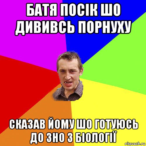 батя посік шо дививсь порнуху сказав йому шо готуюсь до зно з біології, Мем Чоткий паца