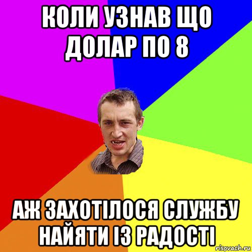 коли узнав що долар по 8 аж захотілося службу найяти із радості, Мем Чоткий паца