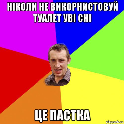 ніколи не викорнистовуй туалет уві сні це пастка, Мем Чоткий паца