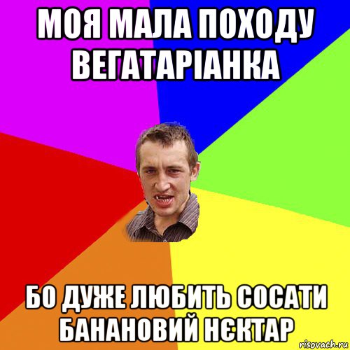 моя мала походу вегатаріанка бо дуже любить сосати банановий нєктар, Мем Чоткий паца