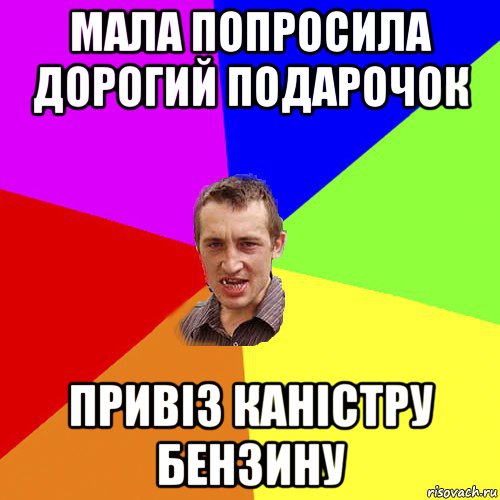 мала попросила дорогий подарочок привіз каністру бензину, Мем Чоткий паца