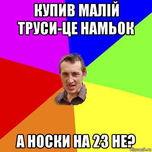 купив малій труси-це намьок а носки на 23 не?, Мем Чоткий паца