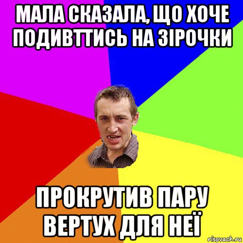 мала сказала, що хоче подивттись на зірочки прокрутив пару вертух для неї, Мем Чоткий паца