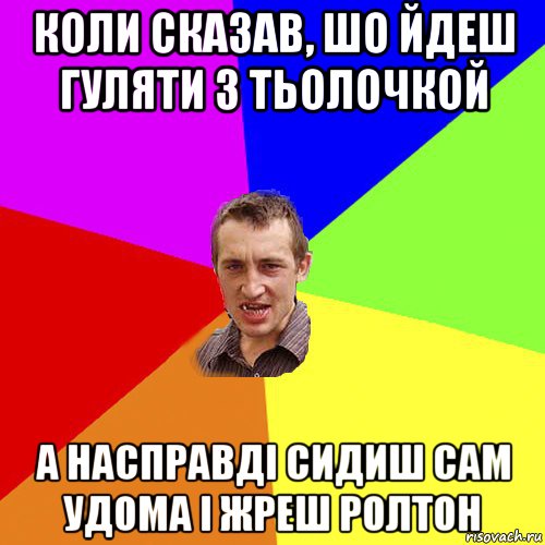 коли сказав, шо йдеш гуляти з тьолочкой а насправді сидиш сам удома і жреш ролтон, Мем Чоткий паца